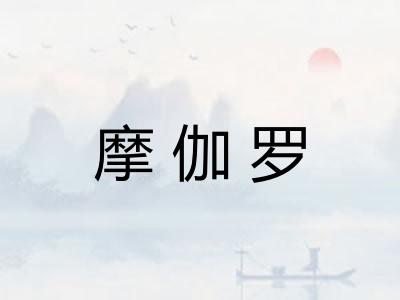 摩伽罗