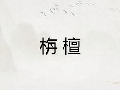 栴檀
