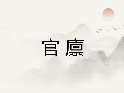 官廪
