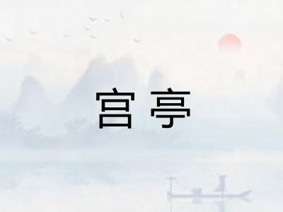 宫亭