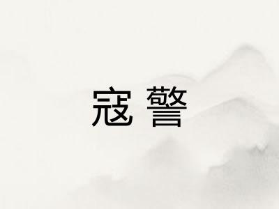 寇警
