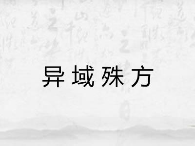 异域殊方