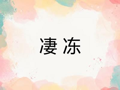 凄冻