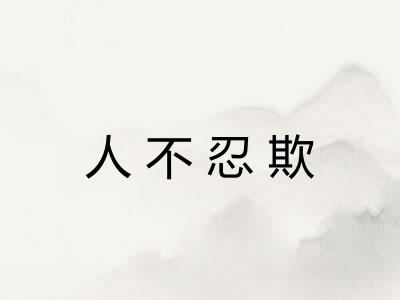 人不忍欺
