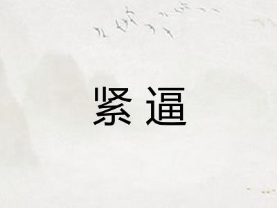 紧逼