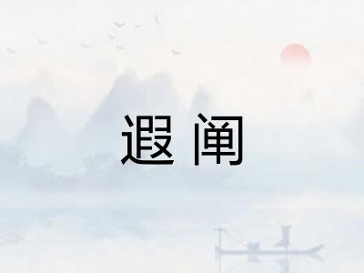 遐阐