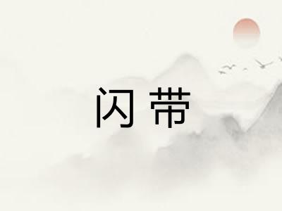 闪带