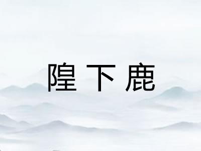 隍下鹿