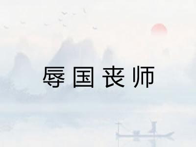 辱国丧师