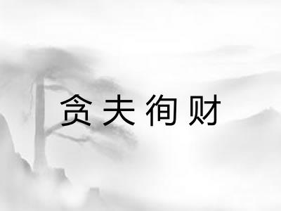 贪夫徇财