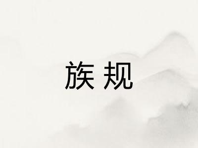 族规