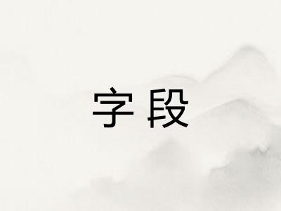 字段