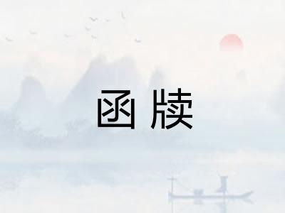 函牍