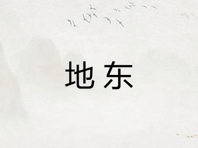 地东