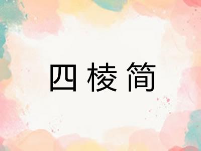四棱简