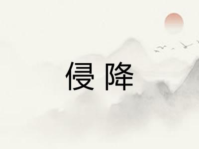 侵降
