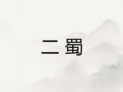 二蜀