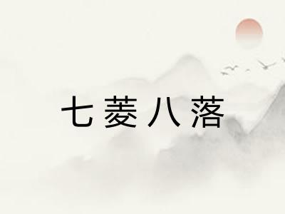 七菱八落