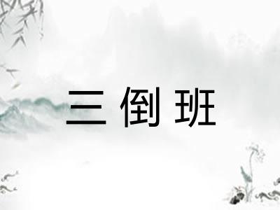 三倒班