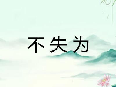 不失为