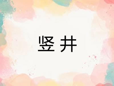 竖井