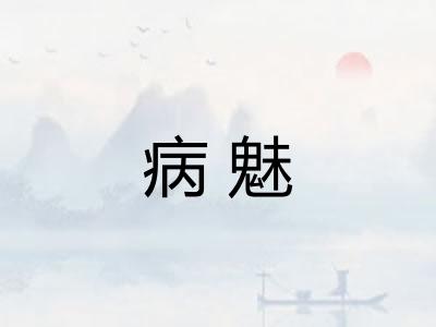 病魅