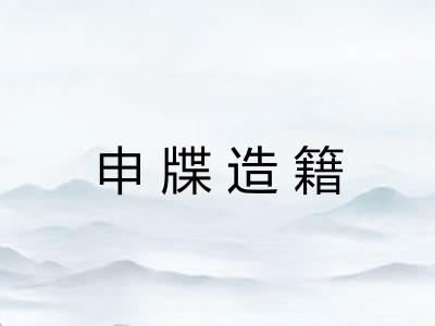 申牒造籍