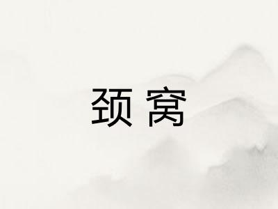 颈窝