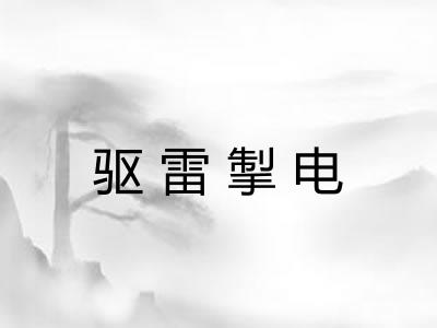 驱雷掣电