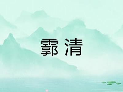 霩清