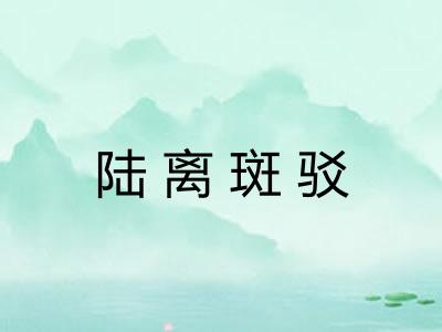 陆离斑驳