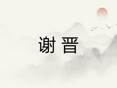 谢晋