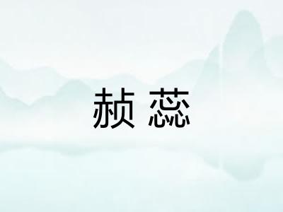 赪蕊