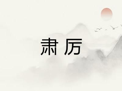肃厉