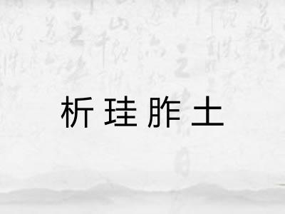 析珪胙土