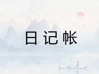 日记帐