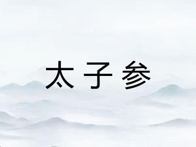 太子参