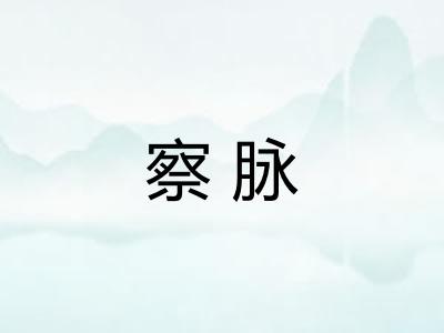 察脉