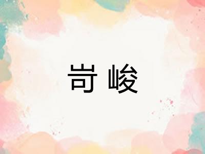岢峻