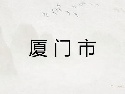 厦门市