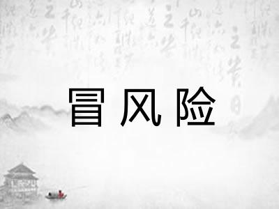 冒风险