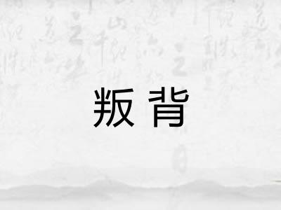 叛背