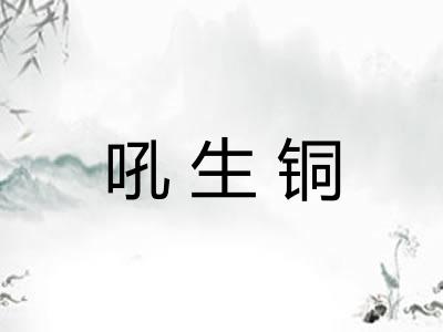 吼生铜