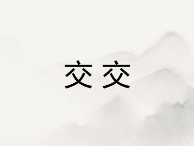 交交