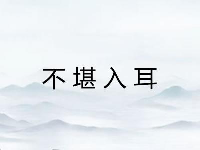 不堪入耳