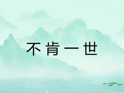 不肯一世