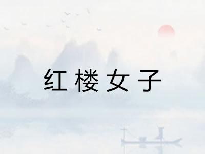 红楼女子