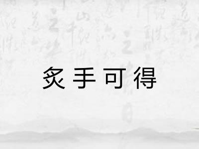 炙手可得