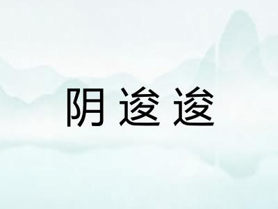 阴逡逡