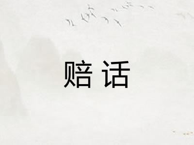 赔话